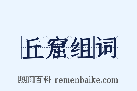 丘窟组词是什么意思的图片